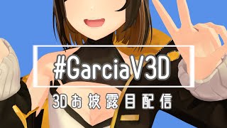 【㊗#GarciaV3D🎉】表情筋(ゲラ)の可動域を見せてあげますよ【#ガルシア生 #個人VTuber】