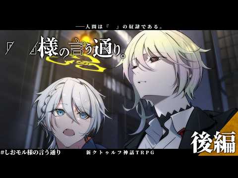 【 新クトゥルフ神話TRPG 】「 」樣の言う通り。 後編【#しおモル樣の言う通り】