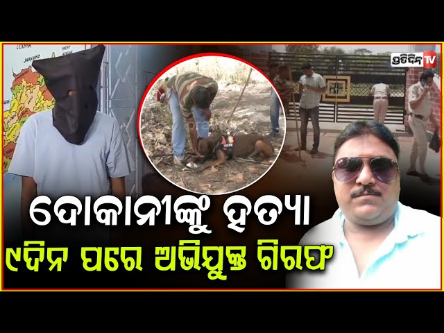ବଲାଙ୍ଗିର ମନୋଜ ନାଏକ ହତ୍ୟା ଘଟଣା ,୯ ଦିନ ପରେ ଧରା ପଡ଼ିଲା ଅଭିଯୁକ୍ତ। Bolangir Manoj Nayak Death Case .