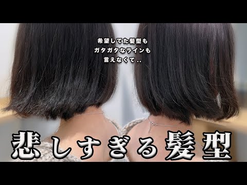 【カット失敗】言えなかった。。ガタガタな上に長い切り残しが。。修正カットと理想を叶えるテクニック大公開！