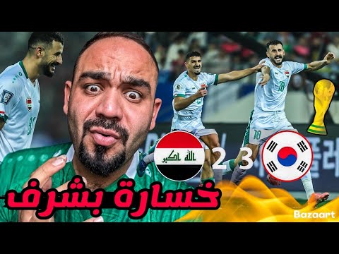 ملخص مباراة العراق و كوريا🔥في مباراة ملحمية وهدف عالمي ل ايمن حسين ✅سبب  خسارة العراق‼️