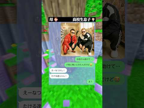 お母さァァァァァん‼️‼️ #マイクラ #line #スカッと