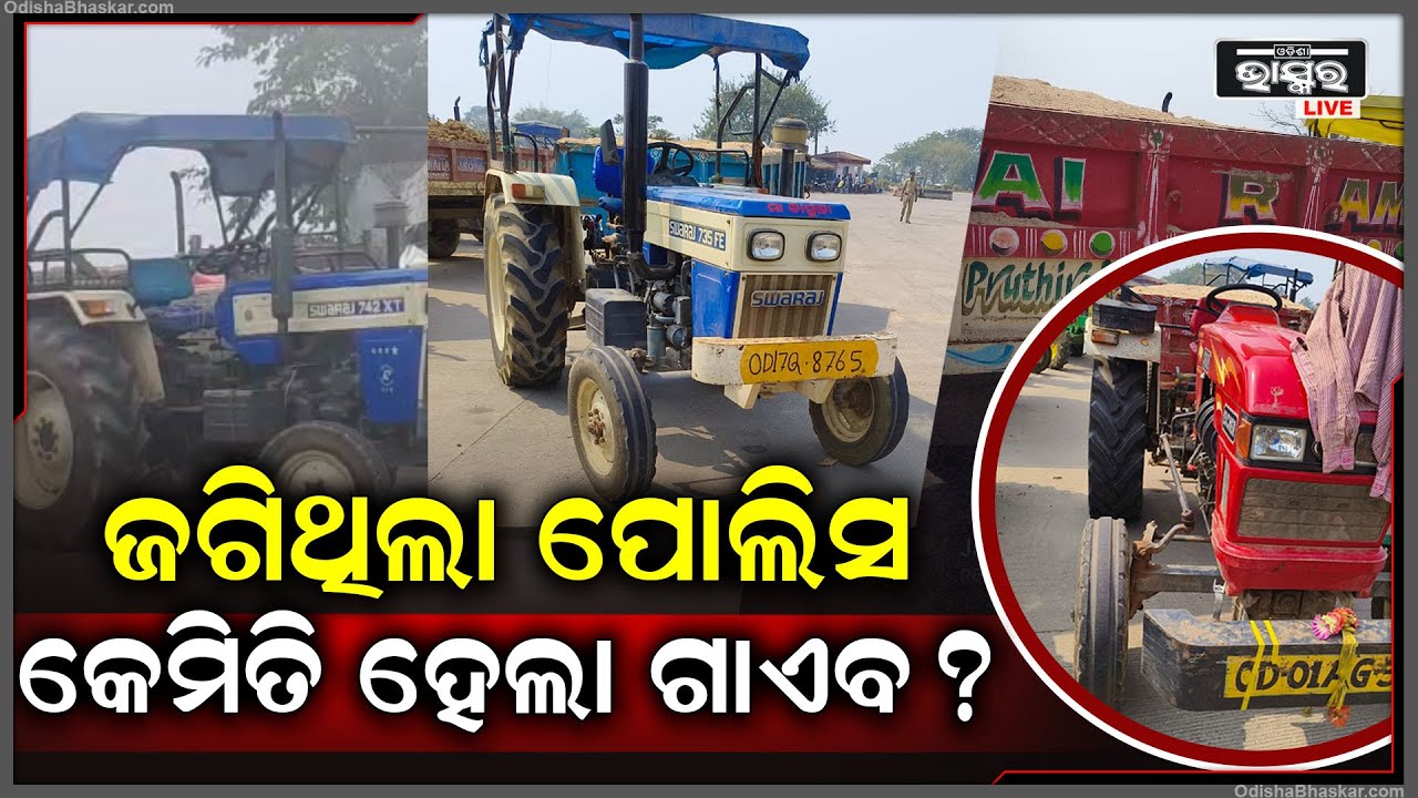 ପୋଲିସକୁ କିଏ ଦେଲା ଚକମା .. ନାକ ତଳୁ ଉଭାନ ହୋଇଗଲା ଏସବୁ ..