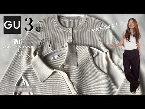 絶対見逃せない⚡️新作【GU 】夏→秋まで着回せる♡今買うべき高見えアイテム3選
