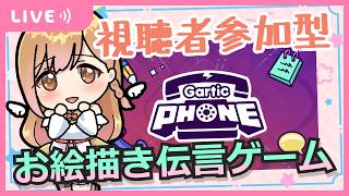 【Gartic Phone】視聴者参加型お絵かき伝言ゲーム　ガーティックフォン【Vtuber