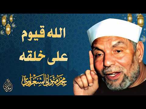 14 l الله قيوم على خلقه l الشيخ محمد متولي الشعراوي l رمضان 2026