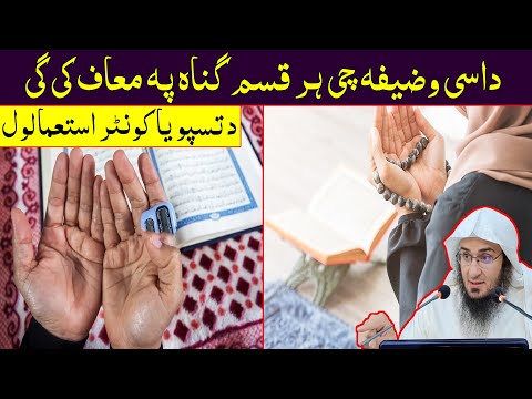 Sheikh Abo Hassan New Pashto Bayan - داسی وضیفہ چی ہر قسم گناہ پہ معاف کی گی  - Da Haq Awaz