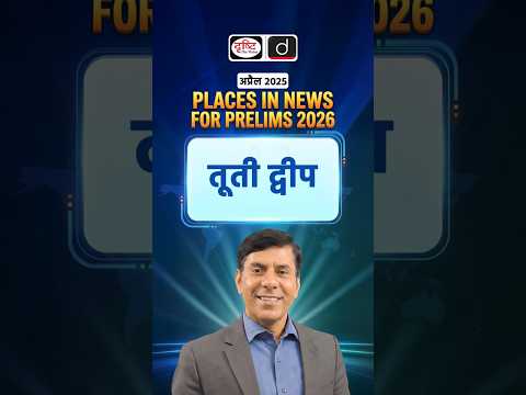 Tuti Island Explained | UPSC | Drishti IAS