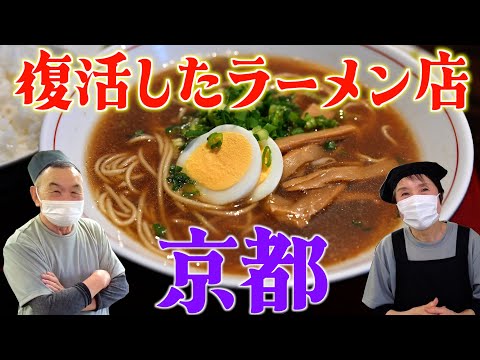 【閉店→復活】75歳の店主が作るラーメン屋に行ってきた🍜【京都 左京区】