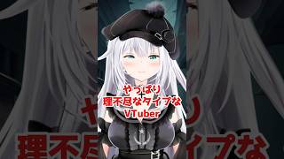 【 #VTuber 】やっぱり理不尽なタイプのVTuber 【 #shorts 】