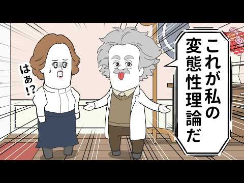アインシュタインの女を落とす方程式が天才だった【アニメ】【偉人シリーズ】