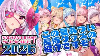 長侍サマ2026【グッズ発表会】