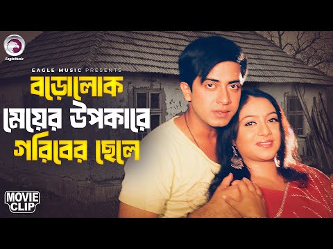 বড়োলোক মেয়ের উপকারে গরিবের ছেলে | Prem Songhat | Bangla Movie Clip | Shakib Khan | Shabnur