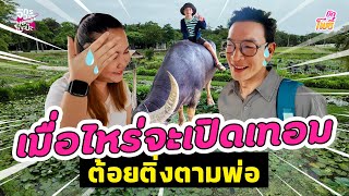 เมื่อไรจะเปิดเทอม ต้อยติ่งตามพ่อเที่ยวสุโขทัย I บักโพธิ์