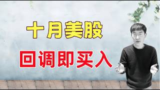 10月美股，回调即买入！我来告诉你为什么