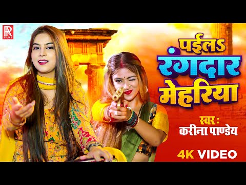 Video | पईलS रंगदार मेहरिया | Karina Pandey | Paila Rangdar Mehariya || New Bhojpuri Randari Song