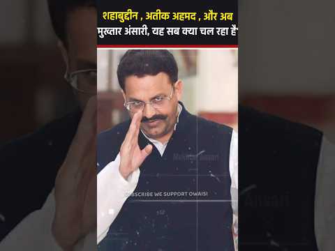 Mukhtar Ansari की मौत आखिर यह क्या चल रहा है? शहाबुद्दीन अतीक अहमद और अब मुखतार अंसारी?? #aimim