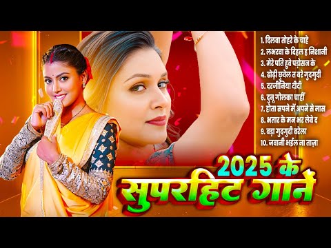 #NONSTOP #Top 10 #Bhojpuri Hit Gaane 2025 | 2025 के सुपरहिट गानें | Bhojpuri Gaana |