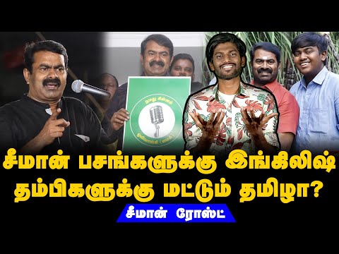 சீமான் பசங்களுக்கு இங்கிலிஷ் - தம்பிகளுக்கு மட்டும் தமிழா? | #nithireacts #seemanspeech #ntk