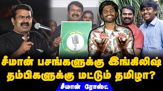 சீமான் பசங்களுக்கு இங்கிலிஷ் - தம்பிகளுக்கு மட்டும் தமிழா? | #nithireacts #seemanspeech #ntk