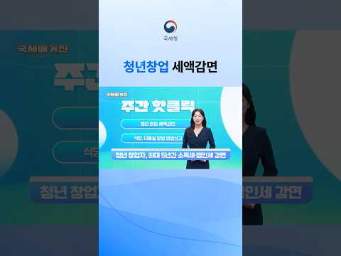청년 창업했다면 세금 최대 100% 감면받을 수 있다고? #국세청 #청년창업 #세액감면
