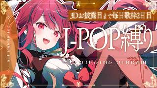 【 歌枠 】3Dお披露目LIVEまで毎日歌枠2日目！J-POP縛りっ！！ #singing / #karaoke #shorts 【#空奏イ