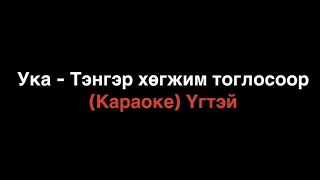 Uka - Tenger Hugjim Toglosoor (Instrumental) Karaoke Ука - Тэнгэр хөгжим тоглосоор (Караоке) Үгтэй
