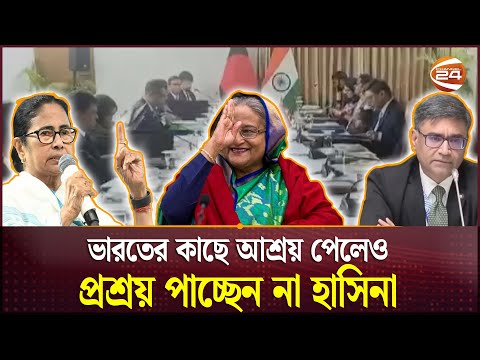 শেখ হাসিনার বক্তব্য-বিবৃতি সমর্থন করে না ভারত: বিক্রম মিশ্রি | Hasina | India | Channel 24