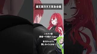 魔王軍四天王緊急会議 #VRChat #Shorts