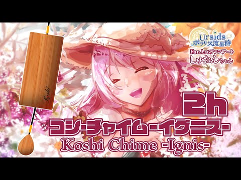 [ASMR] 2時間ずっと！コシチャイムイグニス /2h Koshi Chime -Ignis-#03 [声なし/No Talking]