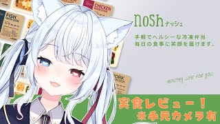 【手元カメラ枠 #nosh 】一緒に健康な食生活を過ごさない？【#神咲リリカ #個人vtuber #PR 】