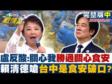 【完整版中集】盧反酸:關心我勝過關心食安 賴清德嗆台中是食安破口? 20260808｜#高嘉瑜 #周榆修 #董智森 #王育敏 #林沛祥 #李柏毅