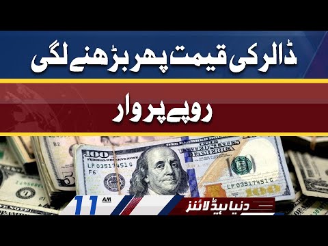 Dollar Price Updates | Dunya News Headlines 11 AM | 19 April 2022