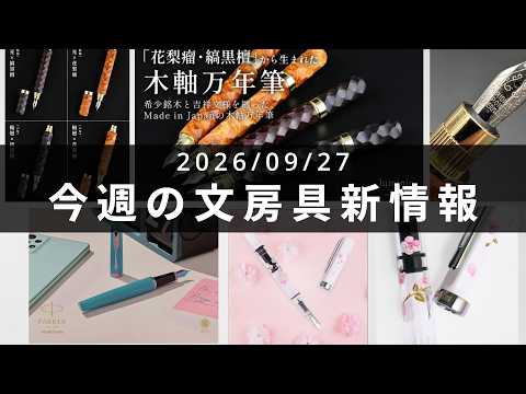 銘木木軸ペンに万年筆が登場【第163回 今週の文房具新情報】