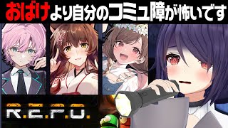 【R.E.P.O.】一緒に遊んで下さい！！！！【あおぎり高校/音霊魂子/ゆう。/にじさんじ/夕陽リリ/フミ】