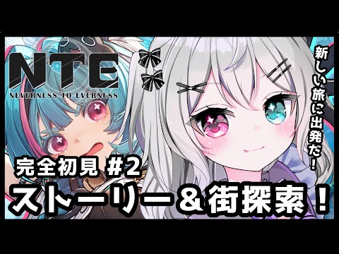 【#NTE】完全初見!NTEの世界に出発だぁ!#2 街を探索したい✨【#新人Vtuber】【#都凪リリー】