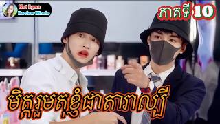 សម្រាយរឿង : មិត្តរួមតុខ្ញុំជាតារាល្បី ភាគទី10 |សម្រាយរឿងភាគចិន| Net Lyna Review Movie