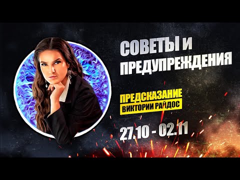 Советы и предупреждения. Предсказание Таро Райдос (27.10)