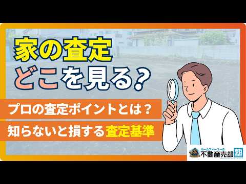 家の査定はどこを見る?プロの評価ポイント