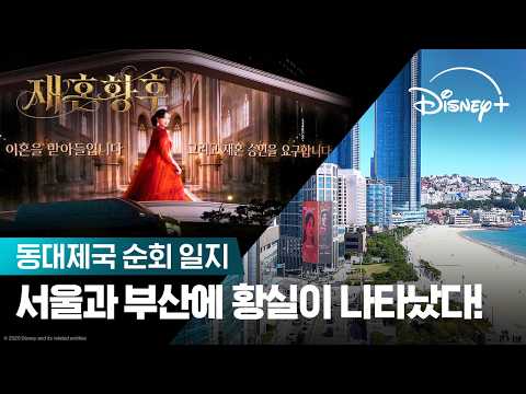 서울과 부산을 뒤흔든 황실 비주얼 | [<strong>재혼</strong> <strong>황후</strong>] 동대제국 순회 일지 | 디즈니+
