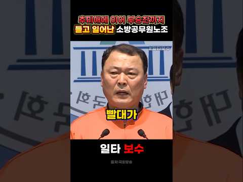<strong>추미애에</strong> 이어 부승찬까지? 들고 일어난 소방관 노조