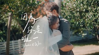 俞旻Yumi & 楷威Wei [因為你是唯一] 婚禮現場版MV HD