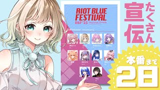 【#RBFES25】演奏しながら宣伝！！／本番まであと2日！！10枚買っていただけませんか！！【#おまぴあ #vtuber】