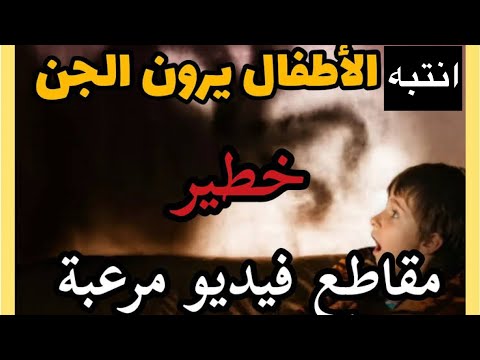 الأطفال الصغار يرون الجن والشياطين فانتبهوا عليهم بوصية النبي صل الله عليه وسلمً