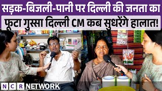 सड़क-बिजली-पानी पर जनता का फूटा गुस्सा Delhi CM बताएं कब सुधरेंगे हालात ! CM Rekha Gupta