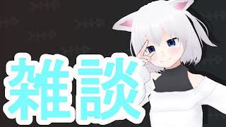 ［🙀雑談］ぽわぽわ［振上シロネ/VTuber🙀］