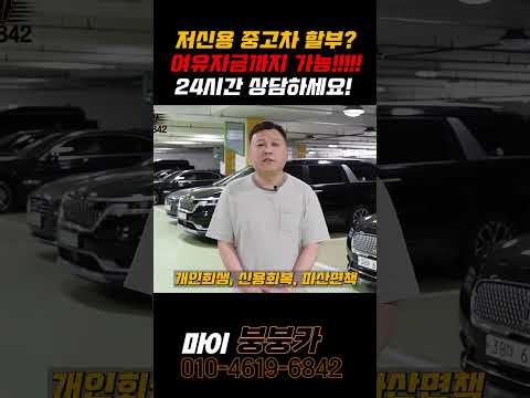 저신용 중고차 할부! 현금 없이도 전액 할부 출고 가능! 여유자금까지 넉넉하게 고객님 상황에 맞게 출고 해드립니다. 24시간 언제든 문의해주세요!