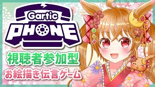 【#GarticPhone】みんなで楽しくお絵描き伝言ゲーム【参加型 #ガーティックフォン】