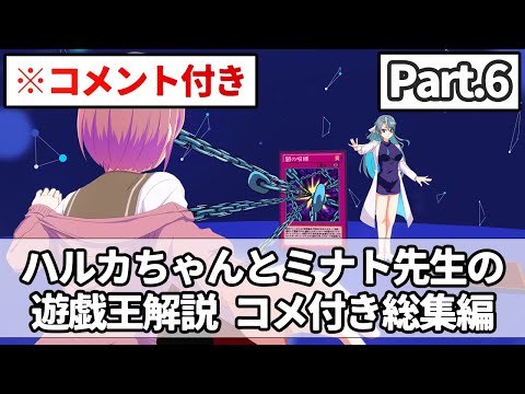 ホビーの動画サムネイル - 【コメント付き総集編Part.6】ハルカちゃんとミナト先生の遊戯王解説