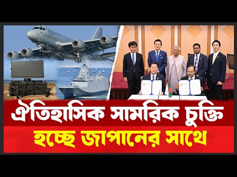 জাপানের অত্যাধুনিক যুদ্ধাস্ত্র পাচ্ছে বাংলাদেশ । প্রতিরক্ষা চুক্তিতে কী কী থাকছে ? Desh Shamachar